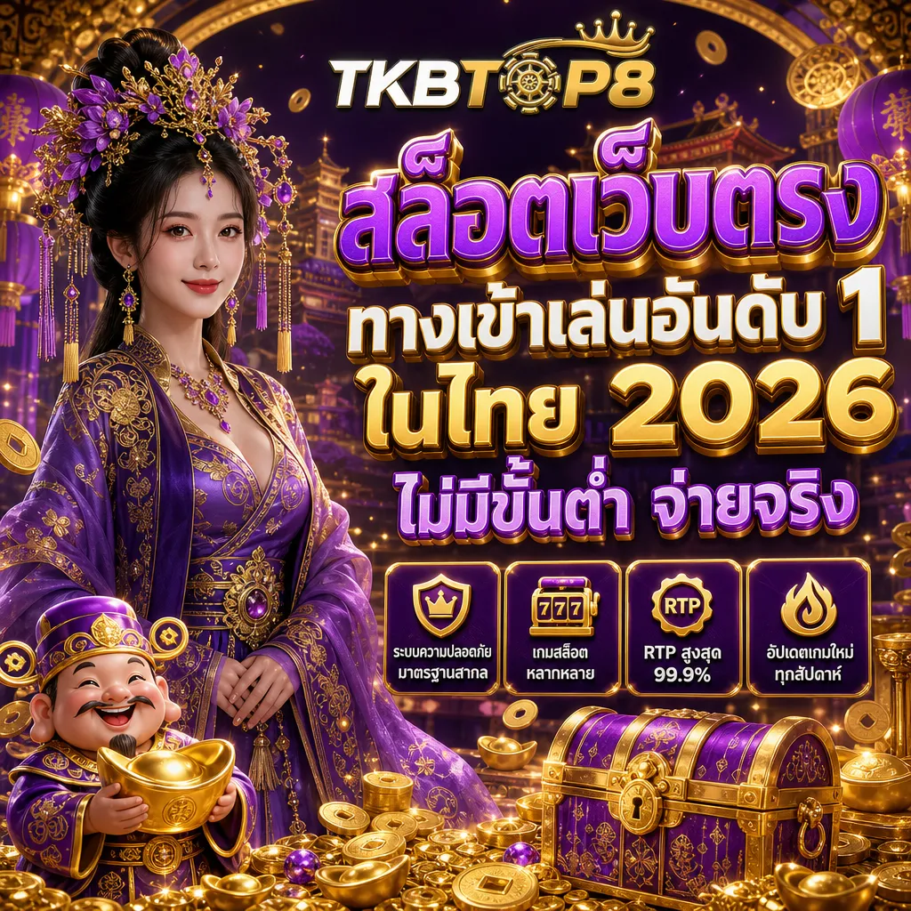 สล็อตเว็บตรง tkbtop8